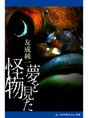 cover image of 夢を見た怪物